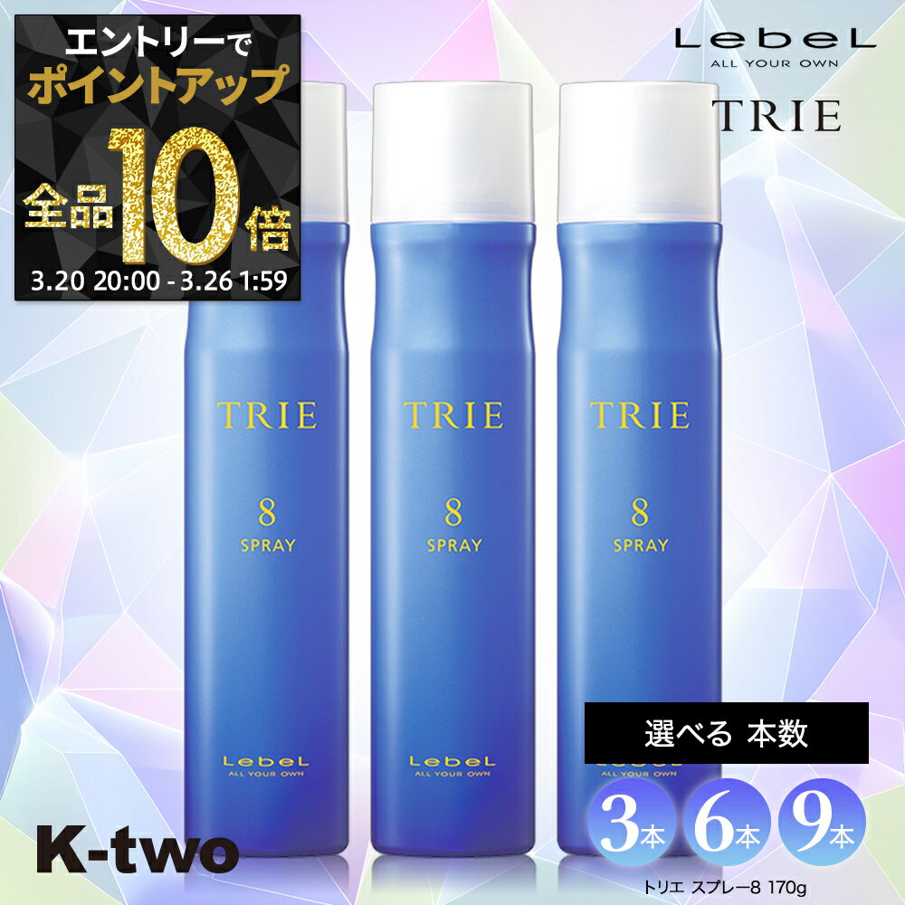 【20日20時〜エントリー全品10倍】ルベル トリエ 【 トリエスプレー8 セット 3本/6本/9本 選べる本数 170g 】 ヘアスプレー ヘアスタイリング LebeL Trie サロン専売品 K-two まとめ買い