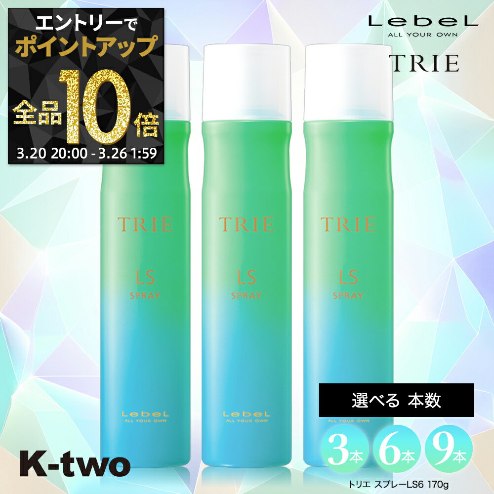 【20日20時〜エントリー全品10倍】ルベル ヘアスプレー 【 トリエ スプレーLS6 セット 3本/6本/9本 選べる本数 170g】 TRIE LebeL スプレー スタイリング スタイリング剤 サロン専売品 K-two まとめ買い