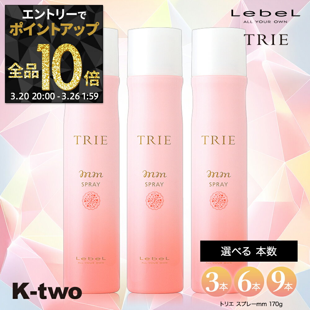 【20日20時〜エントリー全品10倍】ルベル ヘアスプレー 【 トリエ スプレーMM セット 3本/6本/9本 選べる本数 170g】 ダメージケア 補修 髪質改善 頭皮ケア ヘアケア TRIE LebeL スプレー スタイリング スタイリング剤 サロン専売品 K-two まとめ買い