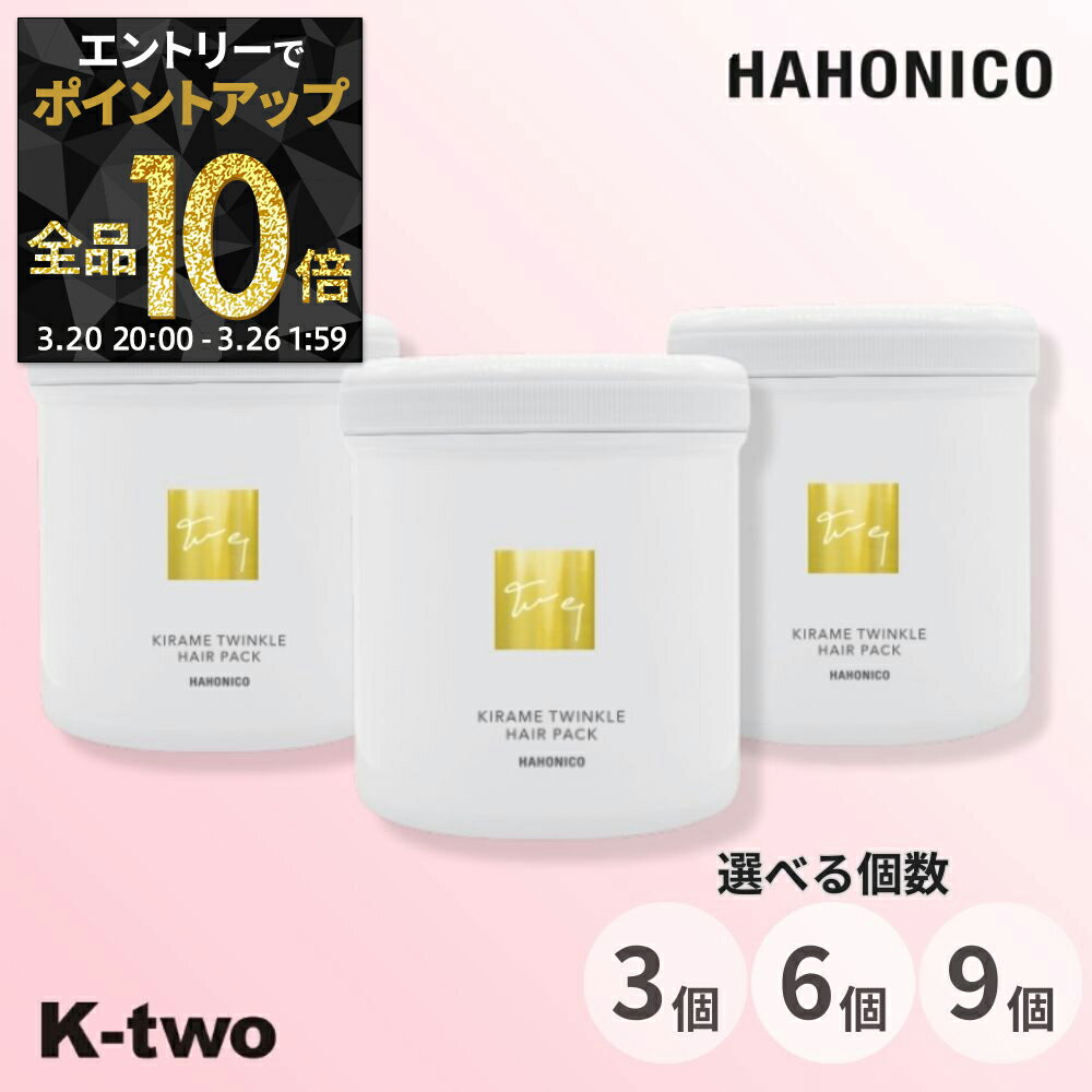 【20日20時〜エントリー全品10倍】ハホニコ トリートメント 【 キラメトゥインクル ヘアパック 3個/6個/9個 セット 選べる個数 500g】 hahonico pro ハホニコプロ ヘアケア ヘアトリートメント サロン専売品 K-two