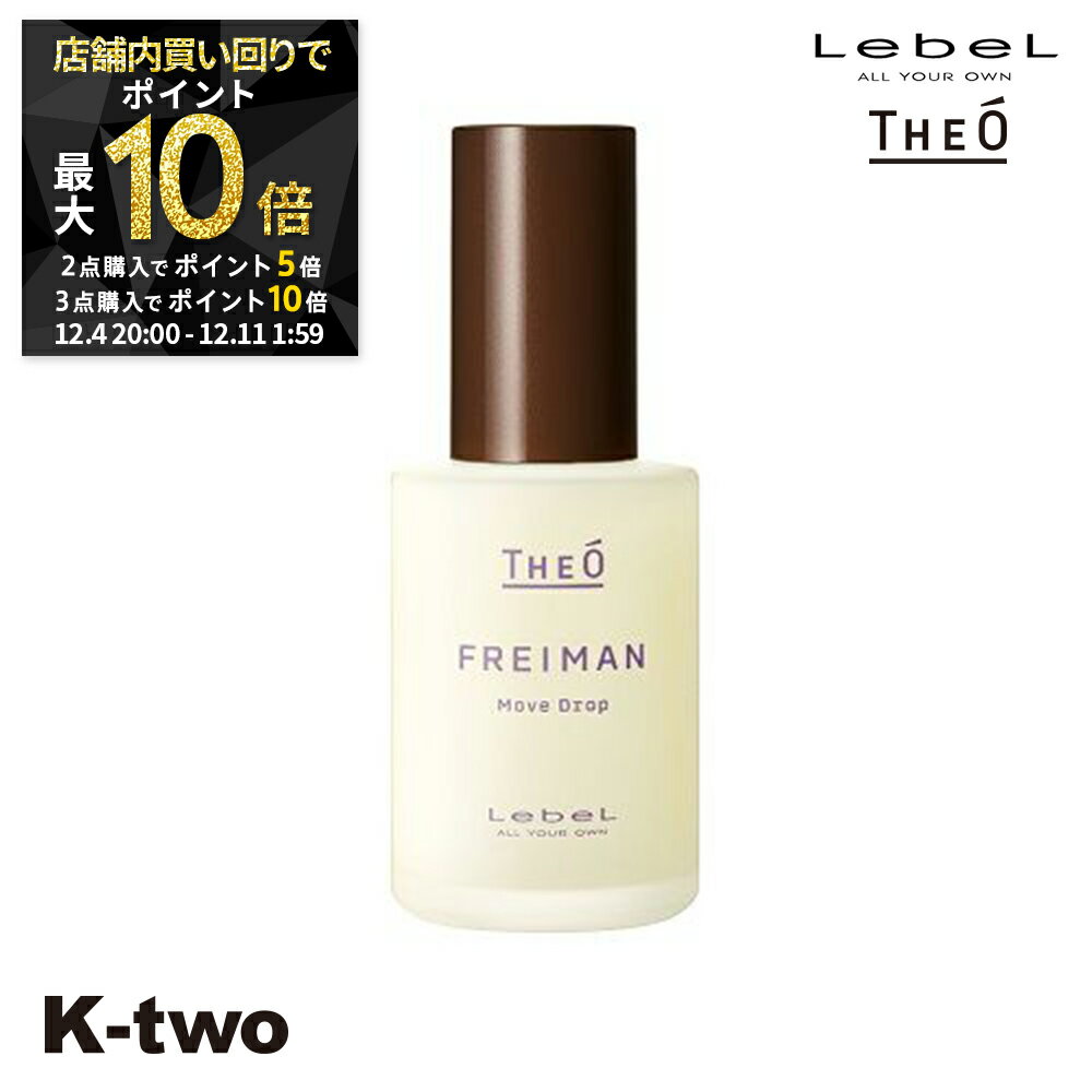 【4日20時〜全品2点購入5倍★3点購入10倍】ルベル 【 ジオ フレイマン ムーブドロップ 55ml 】 ワックス 美容室専売 サロン専売品 サロン K-two