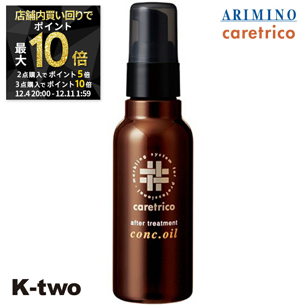 【4日20時〜全品2点購入5倍★3点購入10倍】アリミノ 洗い流さないトリートメント 【 ケアトリコ アフタートリートメント コンクオイル 100ml】アウトバストリートメント ARIMINO ヘアトリートメント サロン専売品 K-two スーパーSALE