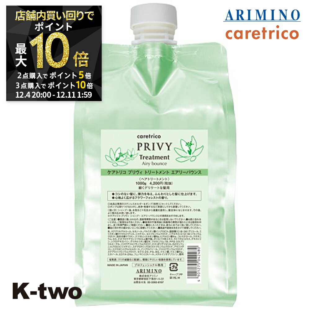 【4日20時〜全品2点購入5倍★3点購入10倍】アリミノ ケアトリコ 【 ケアトリコ プリヴィ エアリーバウンストリートメント 1000g 詰め替え】 トリートメント レフィル ARIMINO ヘアトリートメント サロン専売品 K-two スーパーSALE