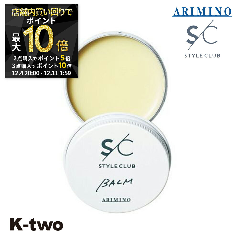 【4日20時〜全品2点購入5倍★3点購入10倍】アリミノ ワックス 【 スタイルクラブ ライトバーム 30g】 バーム スタイリング ARIMINO サロン専売品 K-two スーパーSALE