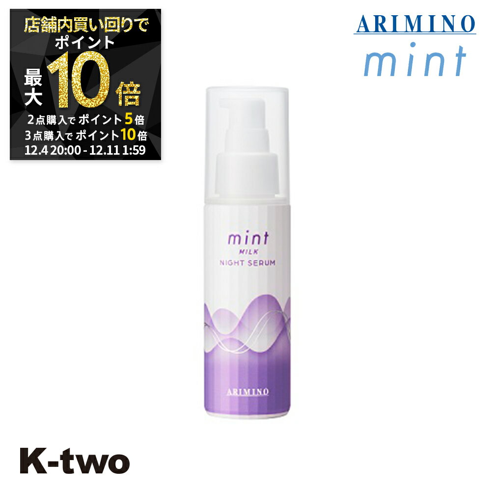 【4日20時〜全品2点購入5倍★3点購入10倍】アリミノ 【 ミント ミルクナイトセラム 80g】 ARIMINO サロン専売品 K-two スーパーSALE