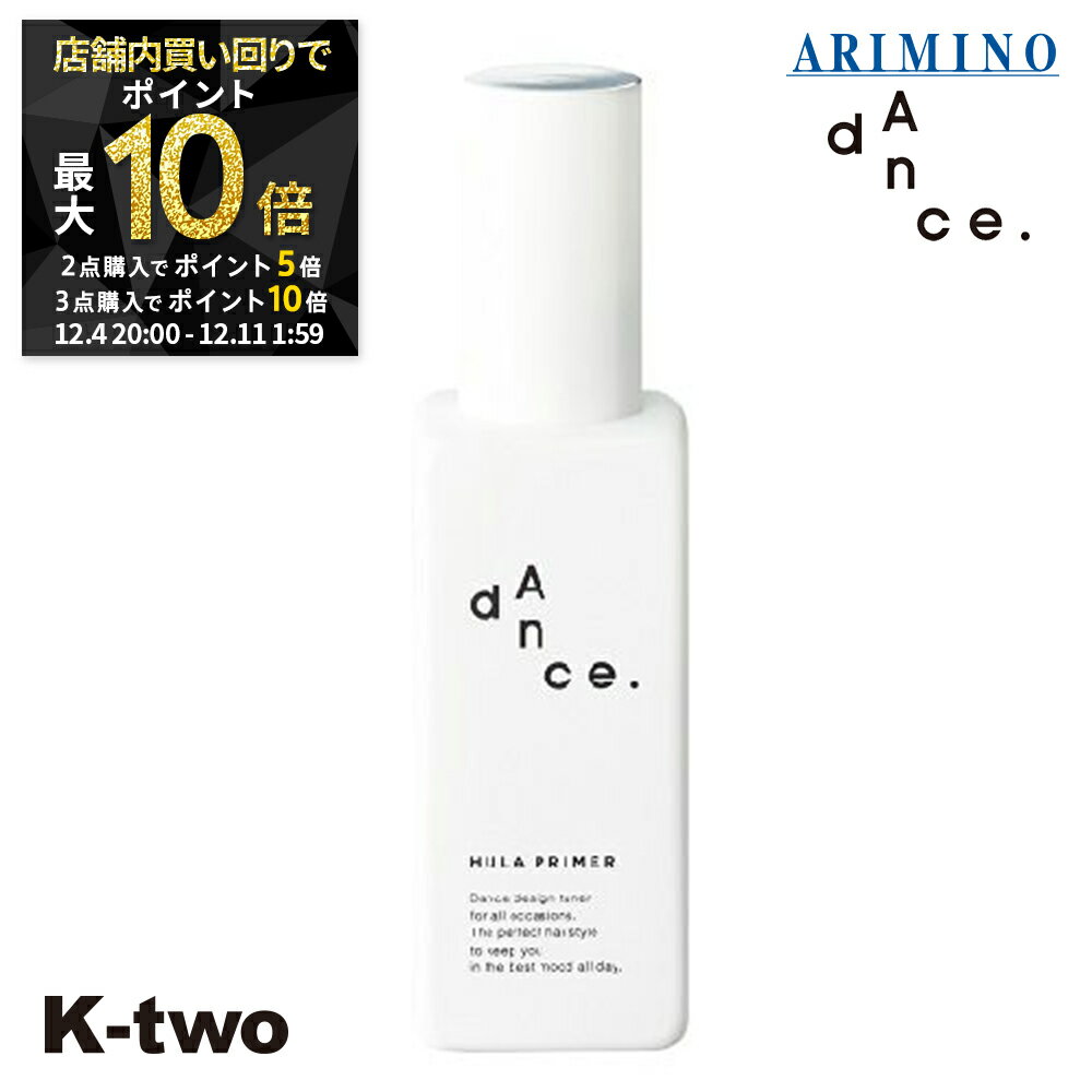 【4日20時〜全品2点購入5倍★3点購入10倍】アリミノ 洗い流さないトリートメント 【 ダンスデザインチューナー フラプライマー 120ml】 洗い流さない トリートメント ARIMINO ヘアトリートメント サロン専売品 K-two スーパーSALE