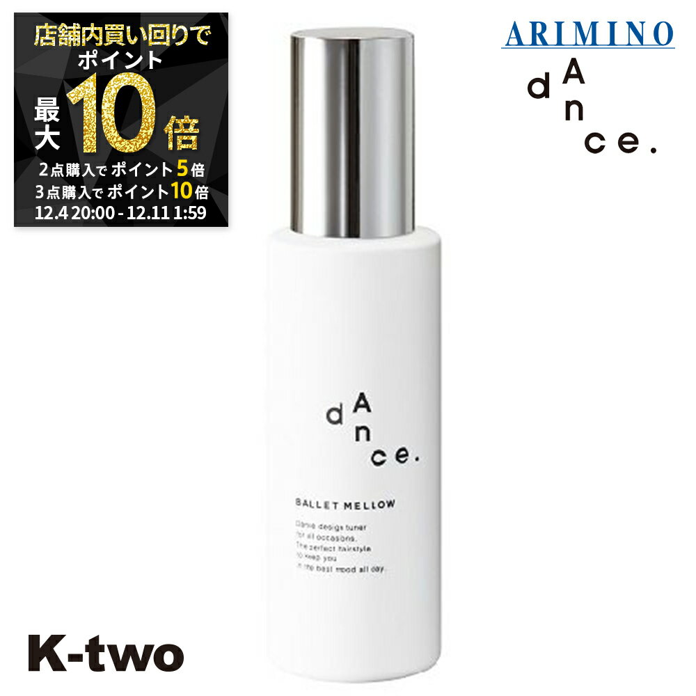 【4日20時〜全品2点購入5倍★3点購入10倍】アリミノ 洗い流さないトリートメント 【 ダンスデザインチューナー バレエメロウ 120g】 洗い流さない トリートメント ARIMINO ヘアトリートメント サロン専売品 K-two スーパーSALE