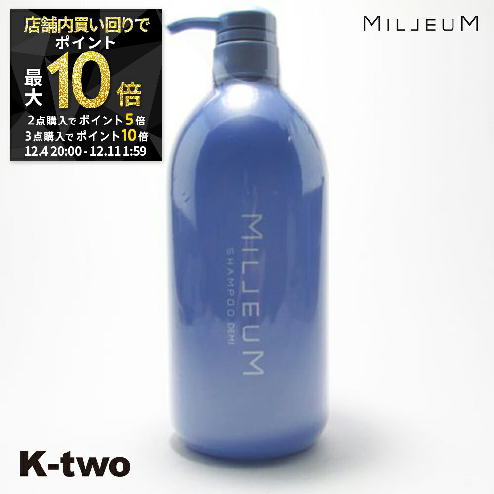 【4日20時〜全品2点購入5倍★3点購入10倍】デミ シャンプー 【 ミレアム シャンプー 800ml】 DEMI ヘアケア 美容室専売 サロン専売品 サロン K-two