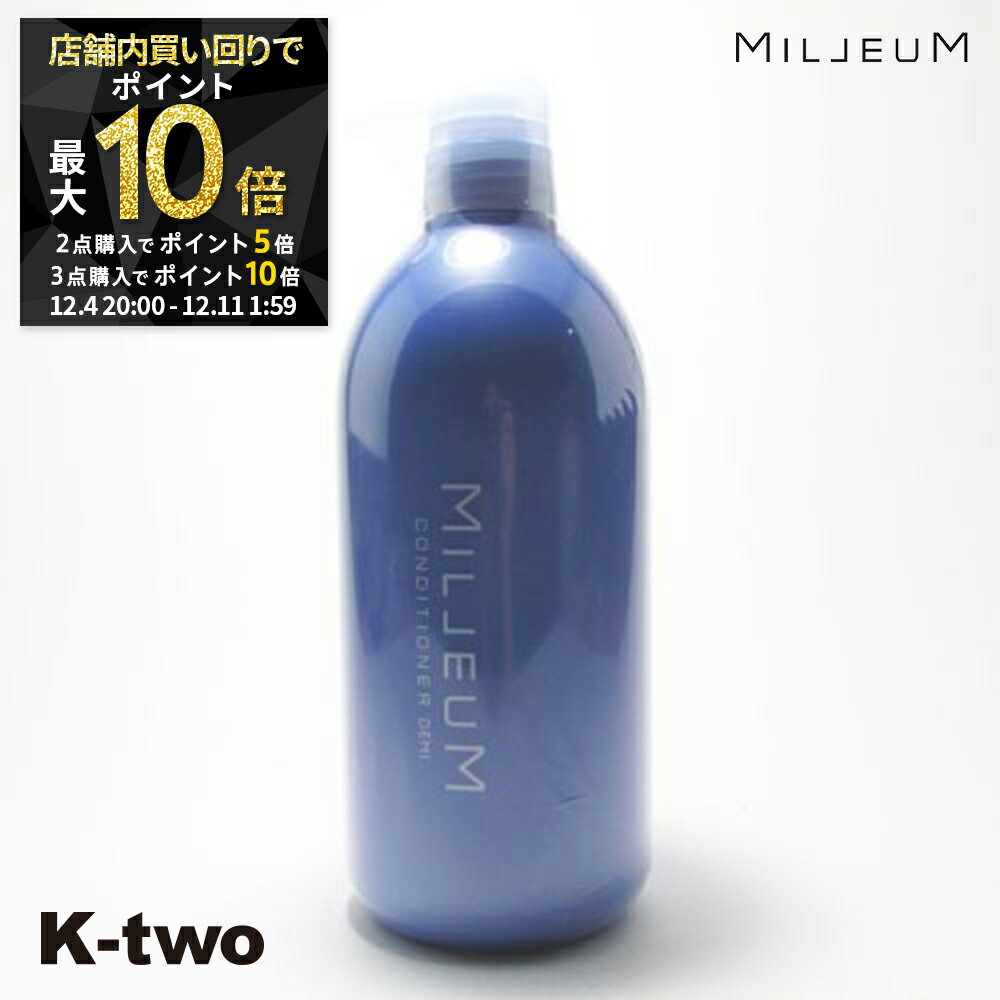 【4日20時〜全品2点購入5倍★3点購入10倍】デミ コンディショナー 【 ミレアム コンディショナー 800g】 DEMI 美容室専売 サロン専売品 サロン K-two