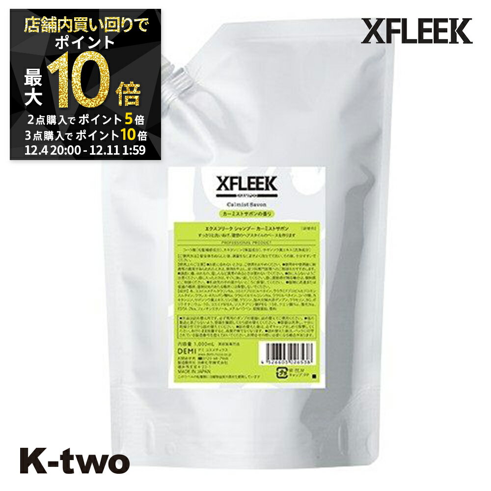 【4日20時〜全品2点購入5倍★3点購入10倍】デミ シャンプー 【 エクスフリーク シャンプー カーミストサボン 詰め替え 1000ml】 レフィル 大容量 DEMI ヘアケア 美容室専売 サロン専売品 サロン K-two