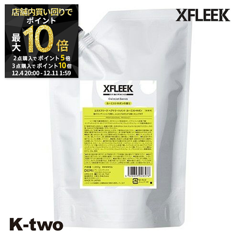 【4日20時〜全品2点購入5倍★3点購入10倍】デミ トリートメント 【 エクスフリーク トリートメント カーミストサボン 詰め替え 1000g】 レフィル 大容量 DEMI ヘアトリートメント ヘアケア 美容室専売 サロン専売品 サロン K-two