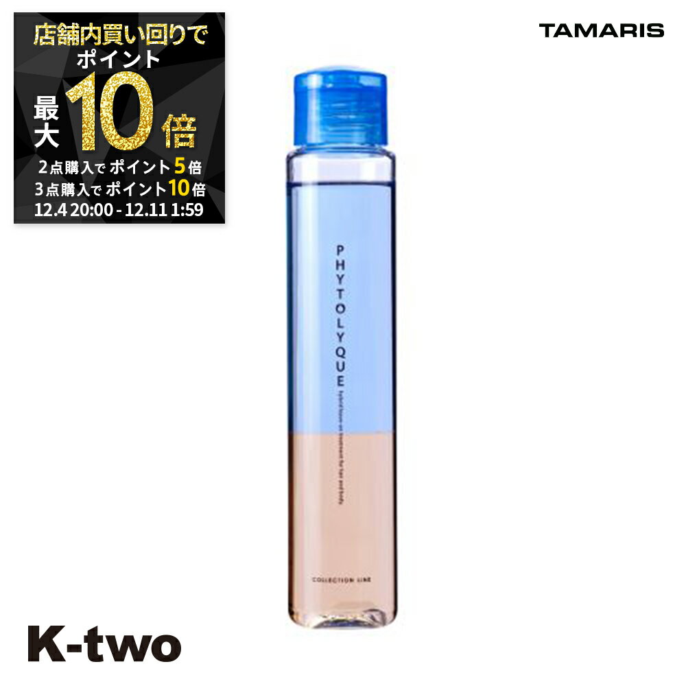 【4日20時〜全品2点購入5倍★3点購入10倍】タマリス 洗い流さないトリートメント 【 フィトリーク 97ml】 オイル ヘアトリートメント ヘアケアアウトバストリートメント phytolyque tamaris サロン専売品 K-two スーパーSALE