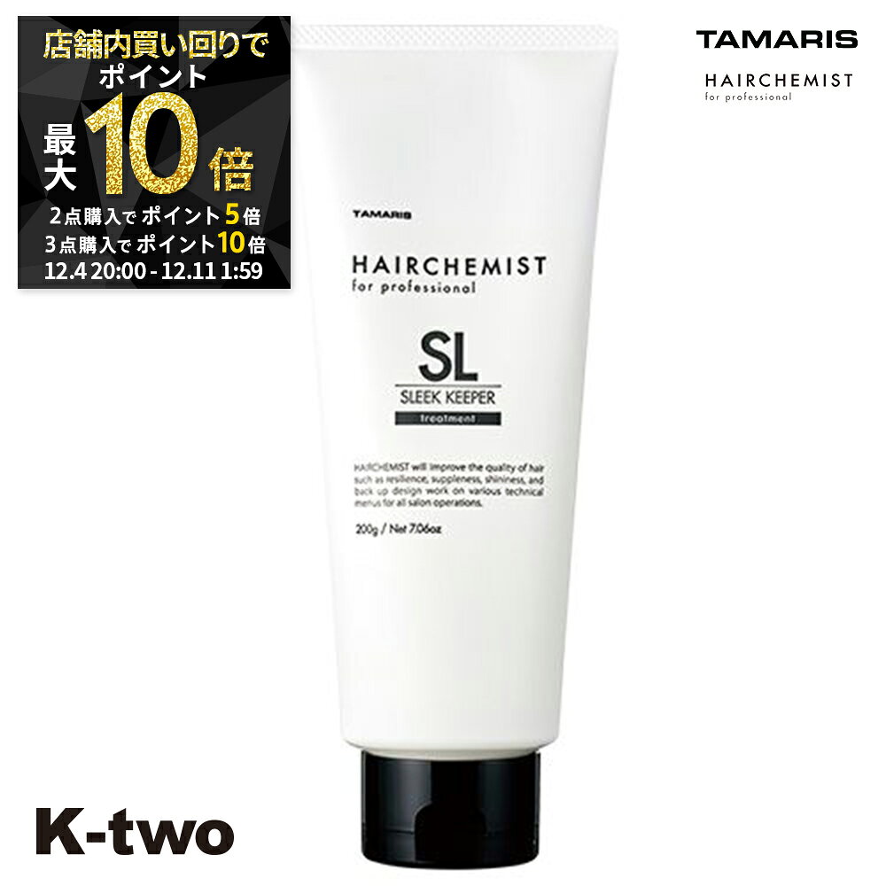 【4日20時〜全品2点購入5倍★3点購入10倍】タマリス トリートメント 【 ヘアケミスト スリークキーパー トリートメント 200g】 ヘアトリートメント ヘアケア tamaris 美容室専売 サロン専売品 サロン K-two