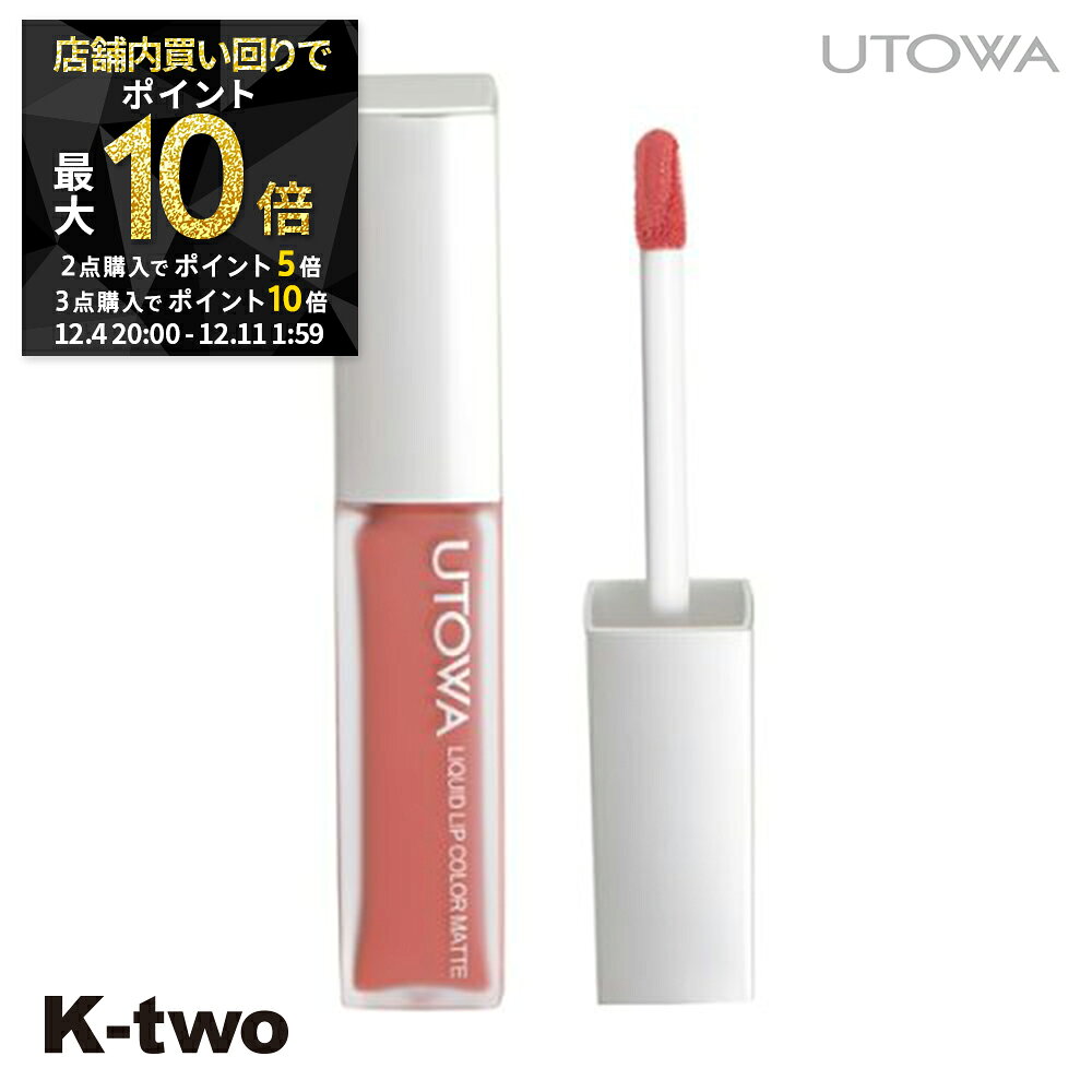 【4日20時〜全品2点購入5倍★3点購入10倍】ウトワ リップグロス 【 リキッドリップカラー マット BE340..