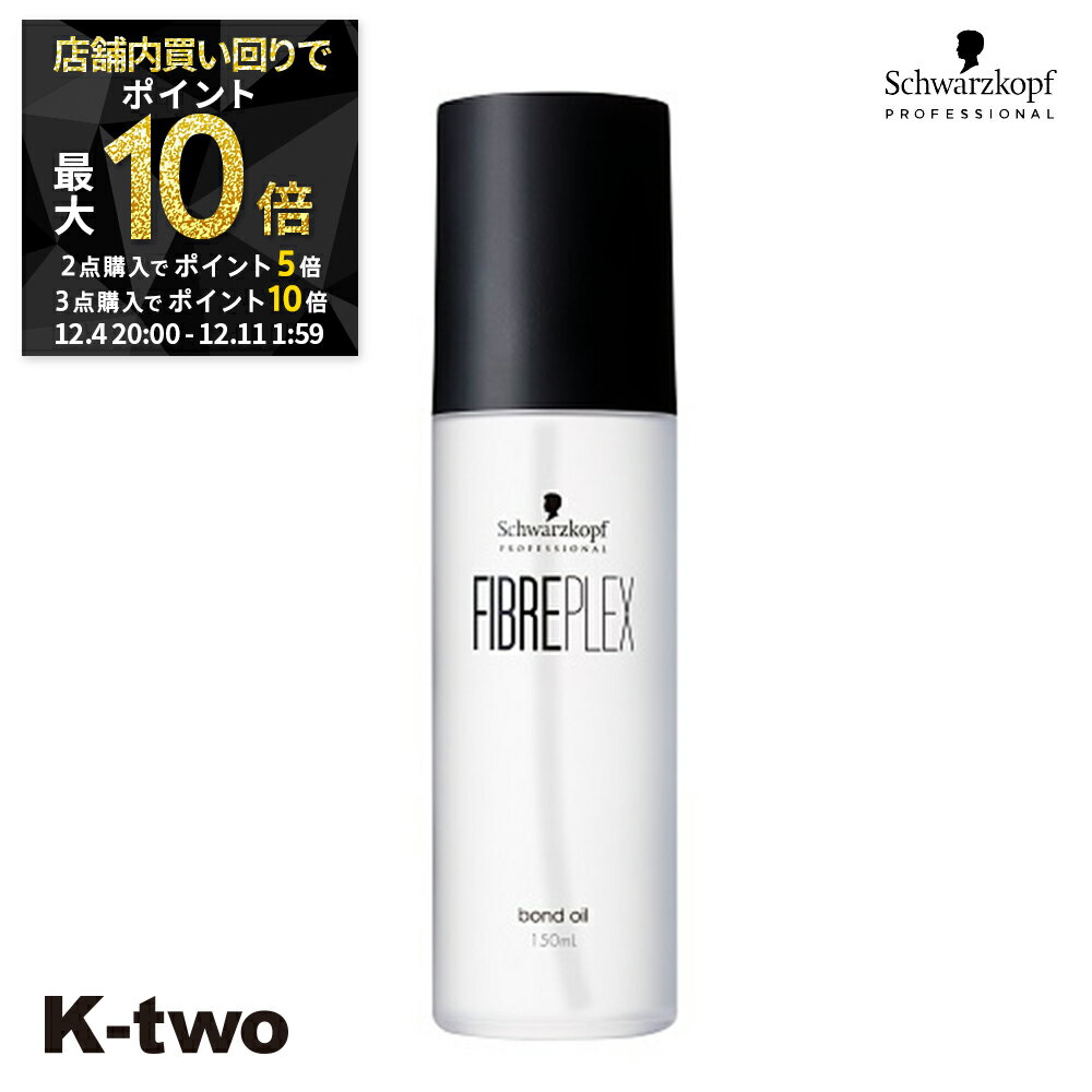 【4日20時〜全品2点購入5倍★3点購入10倍】シュワルツコフ 洗い流さないトリートメント 【 ファイバープレックス ボンドオイル 150ml】ダメージケア ヘアケア ブリーチ schwarzkopf ヘアトリートメント 美容室専売 サロン専売品 サロン K-two
