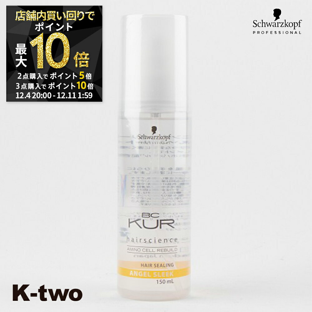 【4日20時〜全品2点購入5倍★3点購入10倍】シュワルツコフ 【 BCクア エンジェルスリーク 150ml】 ヘアケア schwarzkopf 美容室専売 サロン専売品 サロン K-two