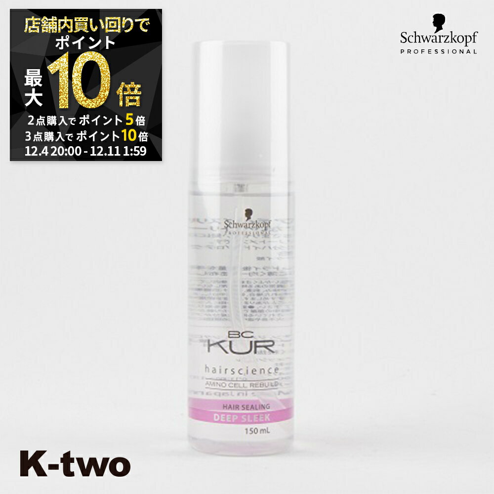 【4日20時〜全品2点購入5倍★3点購入10倍】シュワルツコフ 【 BCクア ディープスリーク 150ml】 ヘアケア schwarzkopf 美容室専売 サロン専売品 サロン K-two