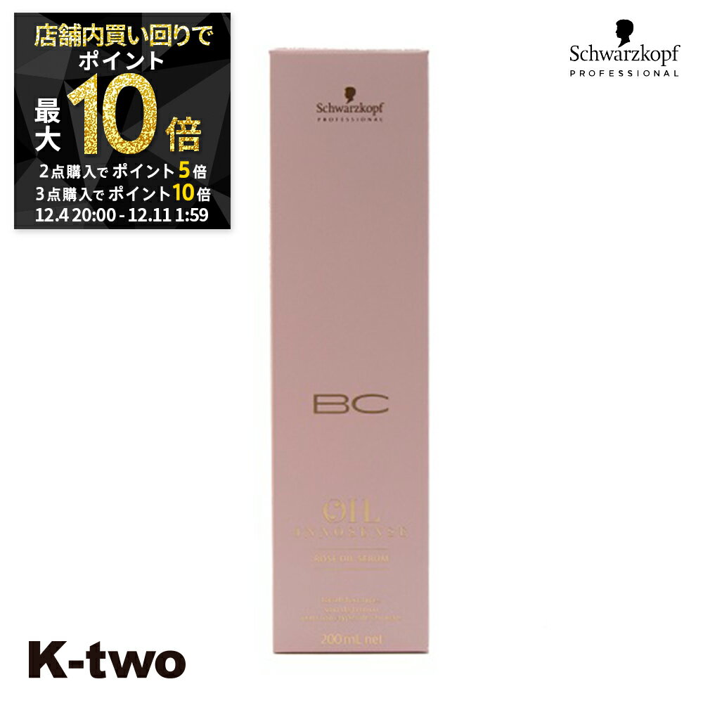 【4日20時〜全品2点購入5倍★3点購入10倍】シュワルツコフ 【 BCクア ローズオイル セラム 200ml】 ヘアケア schwarzkopf 美容室専売 サロン専売品 サロン K-two