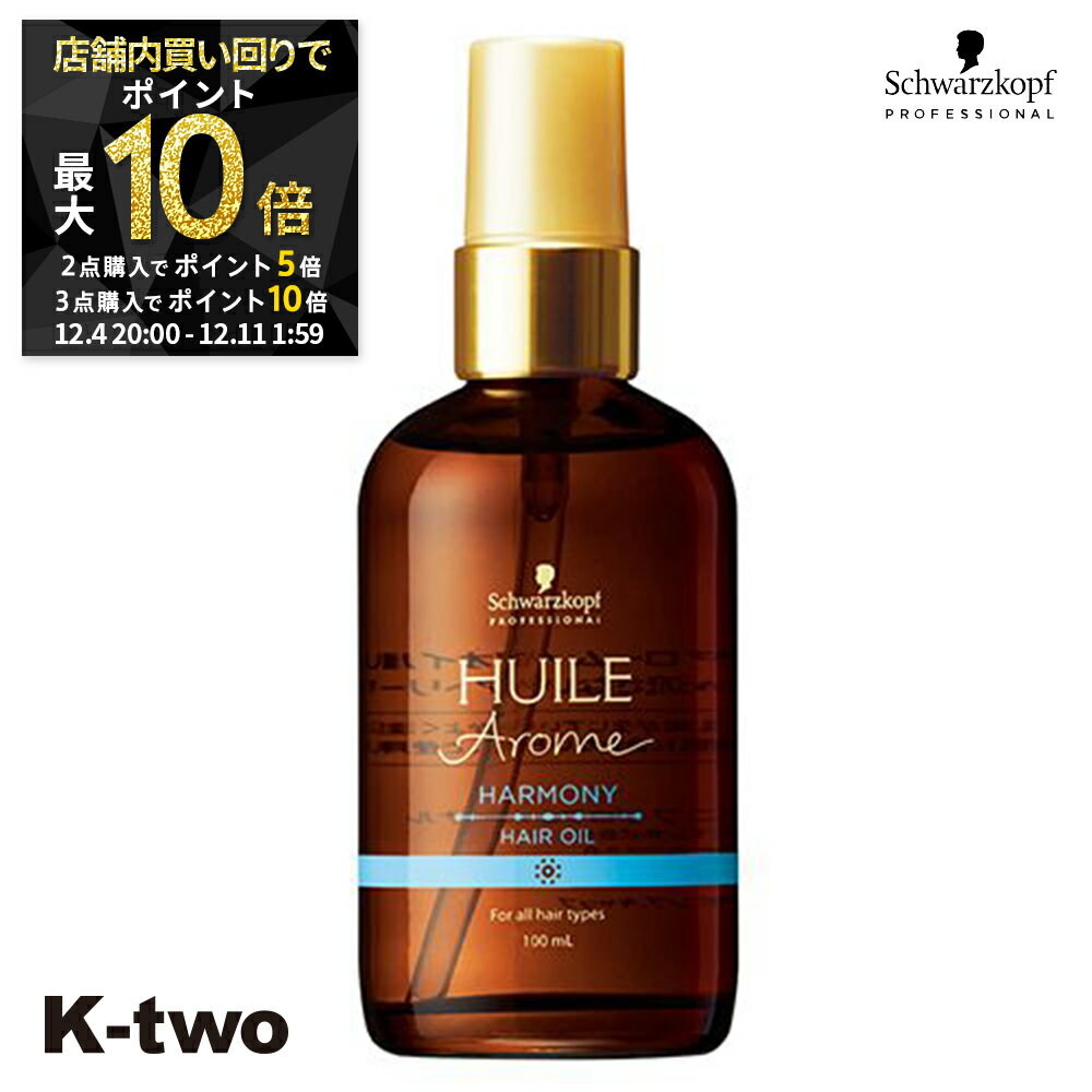 【4日20時〜全品2点購入5倍★3点購入10倍】シュワルツコフ 洗い流さないトリートメント 【 ユイルアローム ヘアオイル ハーモニー 100ml】ヘアケア schwarzkopf ヘアトリートメント 美容室専売 サロン専売品 サロン K-two