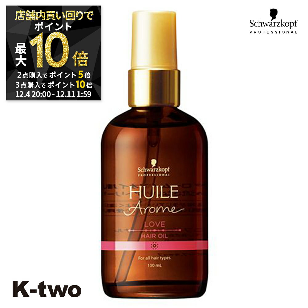 【4日20時〜全品2点購入5倍★3点購入10倍】シュワルツコフ 洗い流さないトリートメント 【 ユイルアローム ヘアオイル ラブ 100ml】アウトバストリートメント ヘアケア schwarzkopf ヘアトリートメント 美容室専売 サロン専売品 サロン K-two