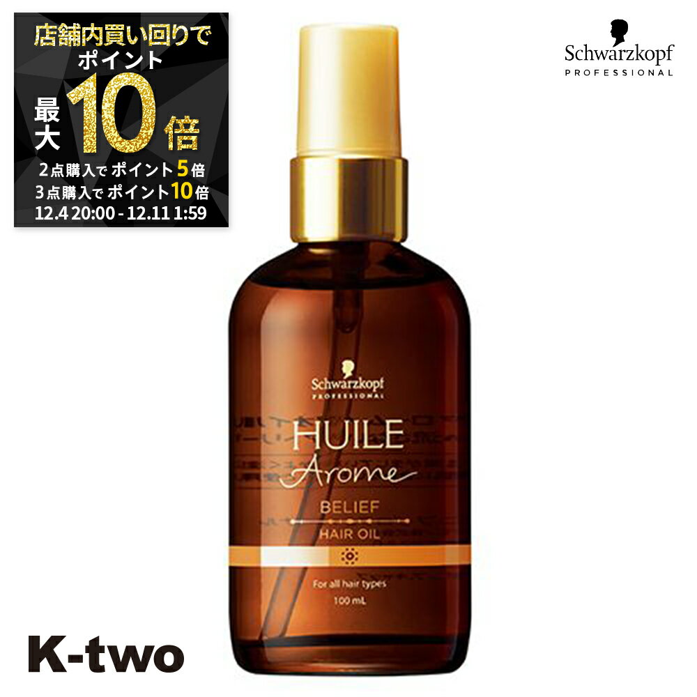 【4日20時〜全品2点購入5倍★3点購入10倍】シュワルツコフ 洗い流さないトリートメント 【 ユイルアローム ヘアオイル ビリーフ 100ml】アウトバストリートメント schwarzkopf ヘアトリートメント 美容室専売 サロン専売品 サロン K-two