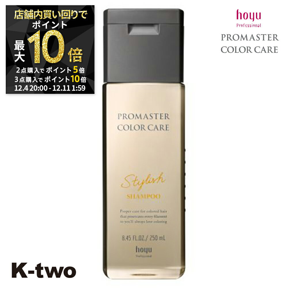 【4日20時〜全品2点購入5倍★3点購入10倍】ホーユー シャンプー 【 プロマスター カラーケア スタイリッシュ シャンプー 250ml】 ヘアケア hoyu サロン専売品 K-two スーパーSALE