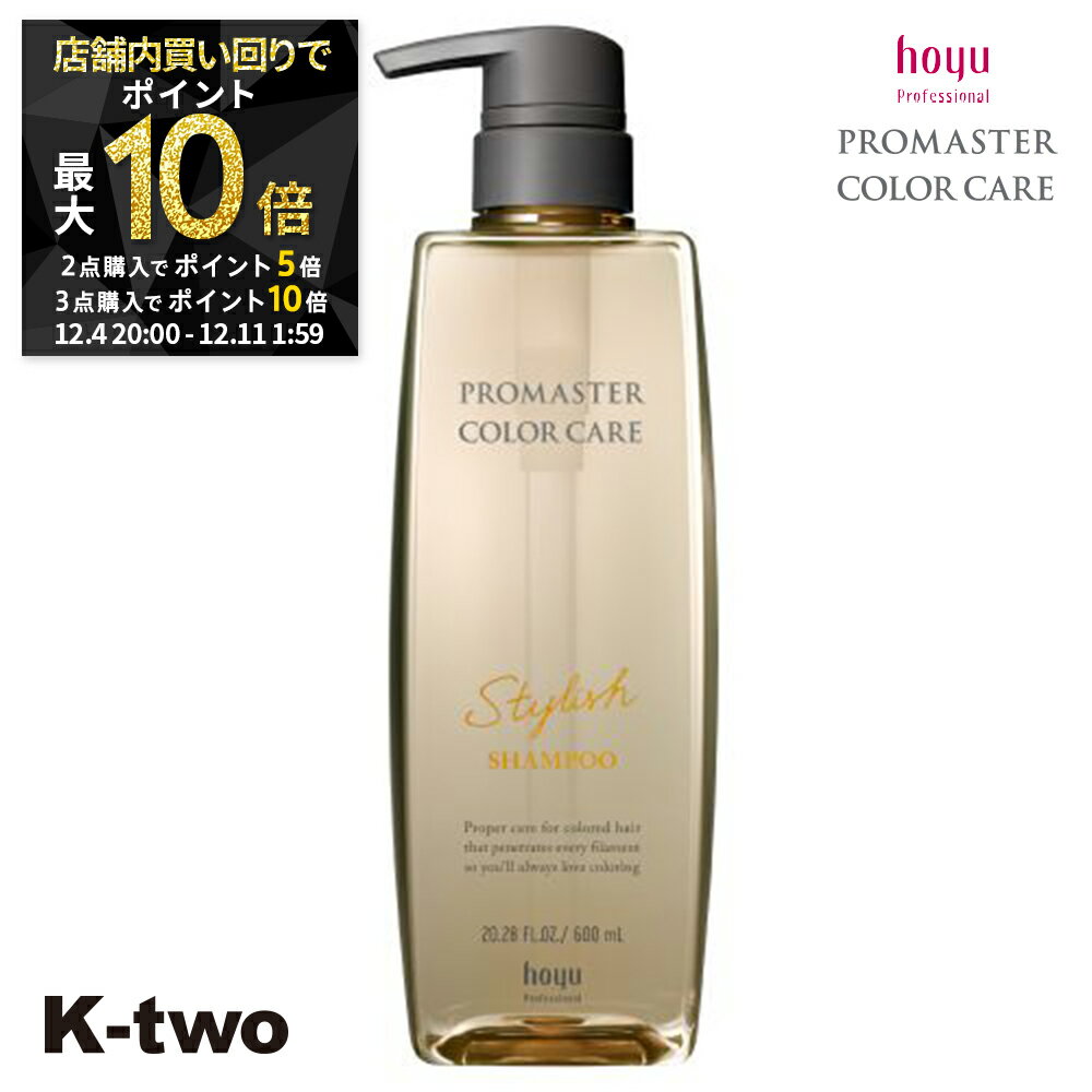 【4日20時〜全品2点購入5倍★3点購入10倍】ホーユー シャンプー 【 プロマスター カラーケア スタイリッシュ シャンプー 600ml】 ヘアケア hoyu サロン専売品 K-two スーパーSALE