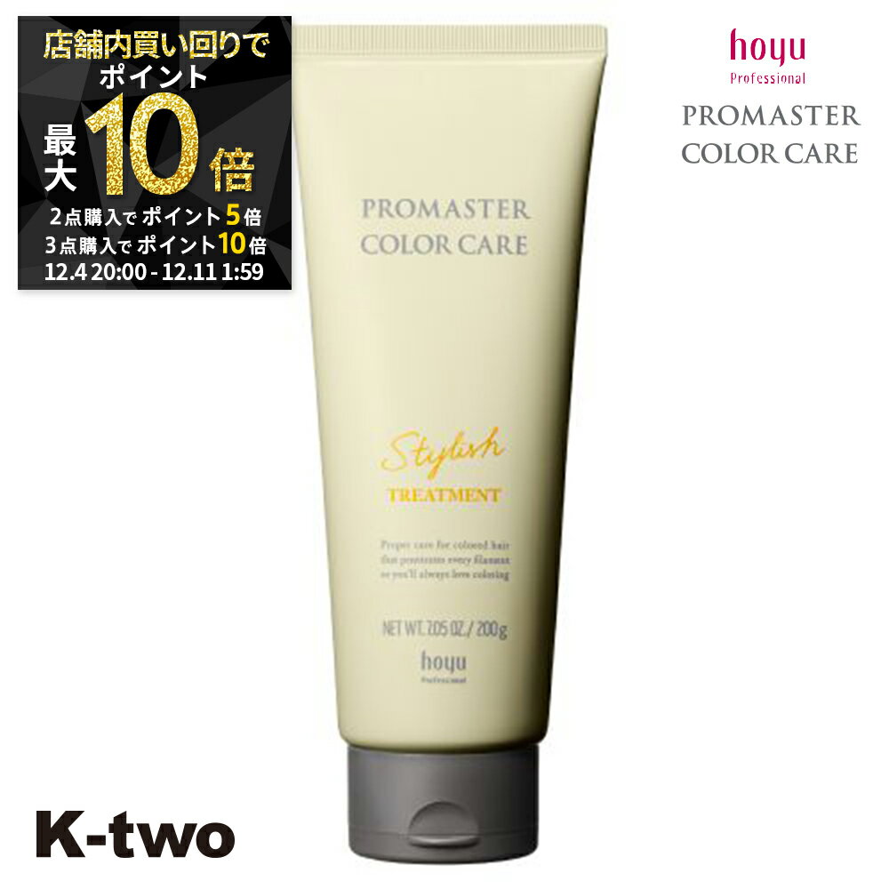 【4日20時〜全品2点購入5倍★3点購入10倍】ホーユー トリートメント 【 プロマスター カラーケア スタイリッシュ トリートメント 200g】 ヘアトリートメント ヘアケア hoyu サロン専売品 K-two スーパーSALE