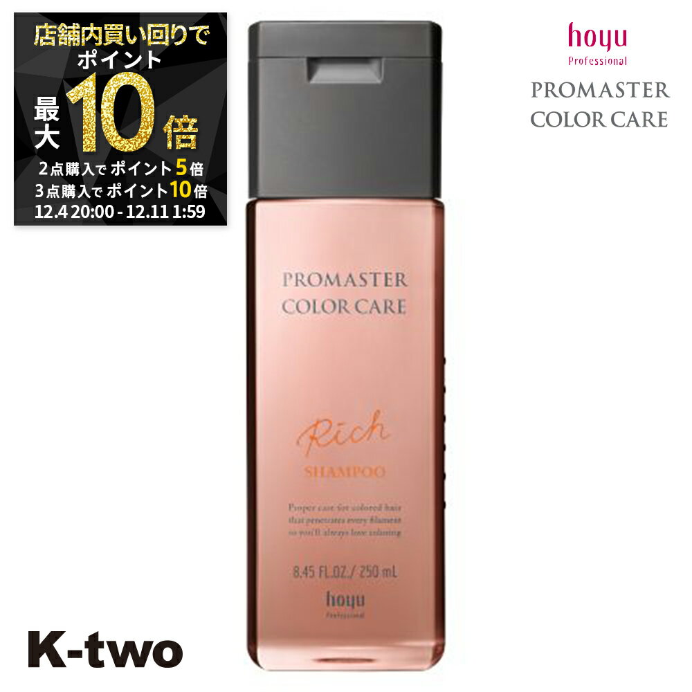 【4日20時〜全品2点購入5倍★3点購入10倍】ホーユー シャンプー 【 プロマスター カラーケア リッチ シャンプー 250ml】 ヘアケア hoyu サロン専売品 K-two スーパーSALE