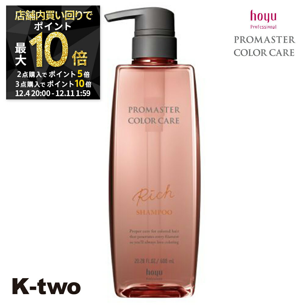 【4日20時〜全品2点購入5倍★3点購入10倍】ホーユー シャンプー 【 プロマスター カラーケア リッチ シャンプー 600ml】 ヘアケア hoyu サロン専売品 K-two スーパーSALE