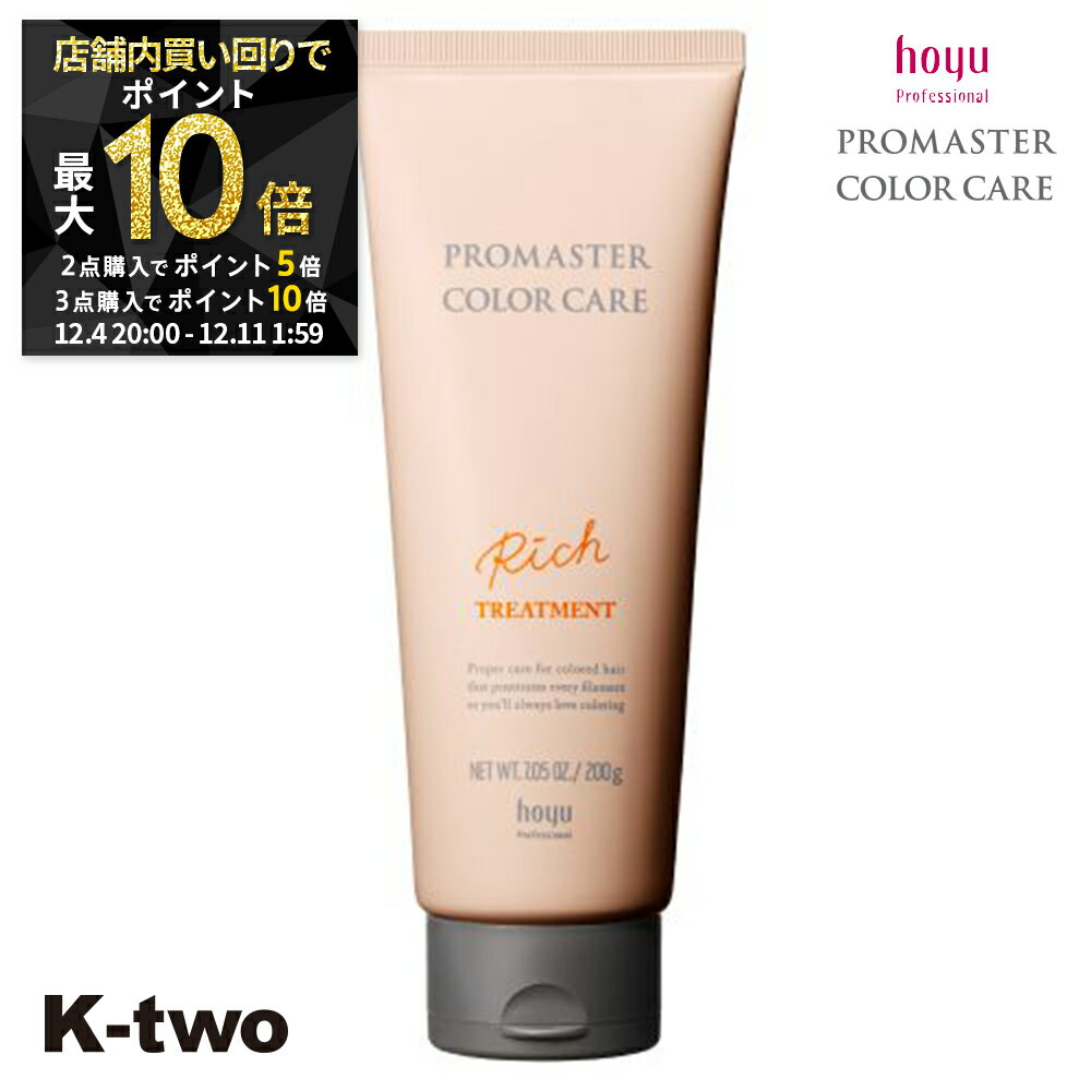 【4日20時〜全品2点購入5倍★3点購入10倍】ホーユー トリートメント 【 プロマスター カラーケア リッチ トリートメント 200g】 ヘアトリートメント ヘアケア hoyu サロン専売品 K-two スーパーSALE