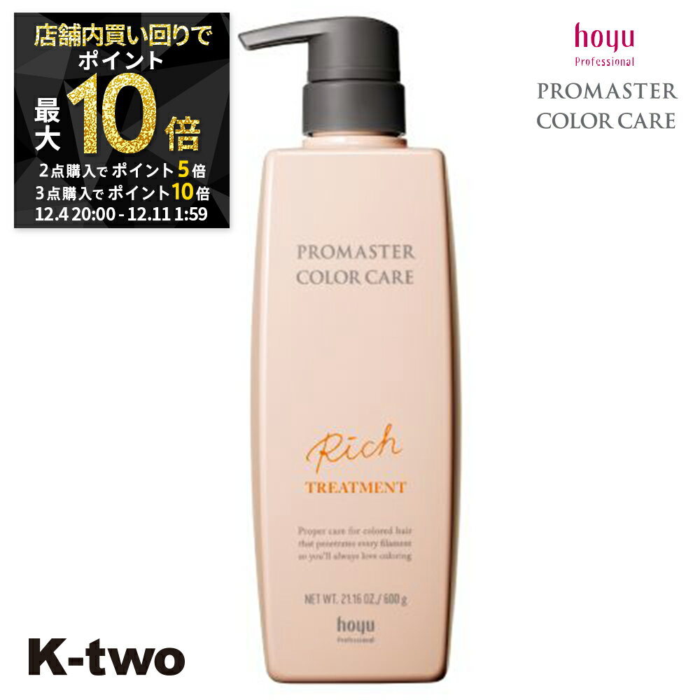 【4日20時〜全品2点購入5倍★3点購入10倍】ホーユー トリートメント 【 プロマスター カラーケア リッチ トリートメント 600g】 ヘアトリートメント ヘアケア hoyu サロン専売品 K-two スーパーSALE