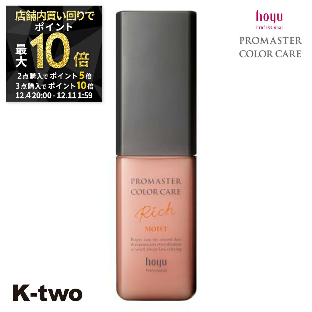 【4日20時〜全品2点購入5倍★3点購入10倍】ホーユー 洗い流さないトリートメント 【 プロマスター カラーケア リッチ アウトバストリートメント モイスト 80g】 ヘアトリートメント ヘアケア hoyu サロン専売品 K-two スーパーSALE