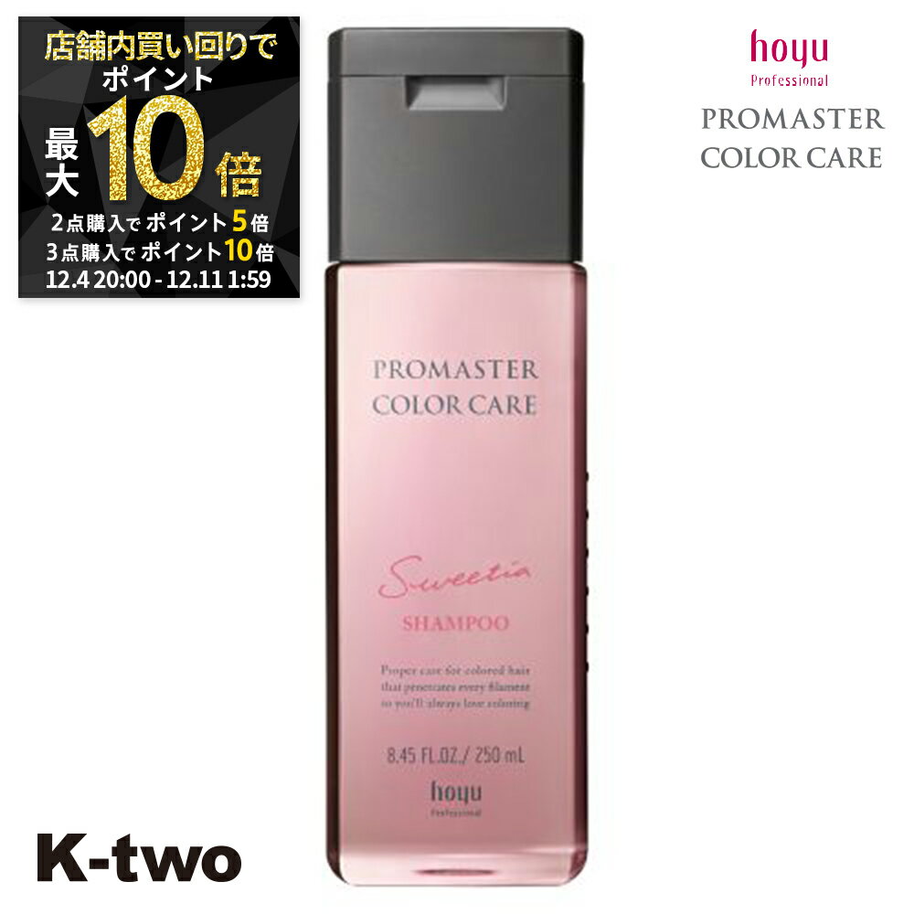 【4日20時〜全品2点購入5倍★3点購入10倍】ホーユー シャンプー 【 プロマスター カラーケア スウィーティア シャンプー 250ml】 ヘアケア hoyu サロン専売品 K-two スーパーSALE