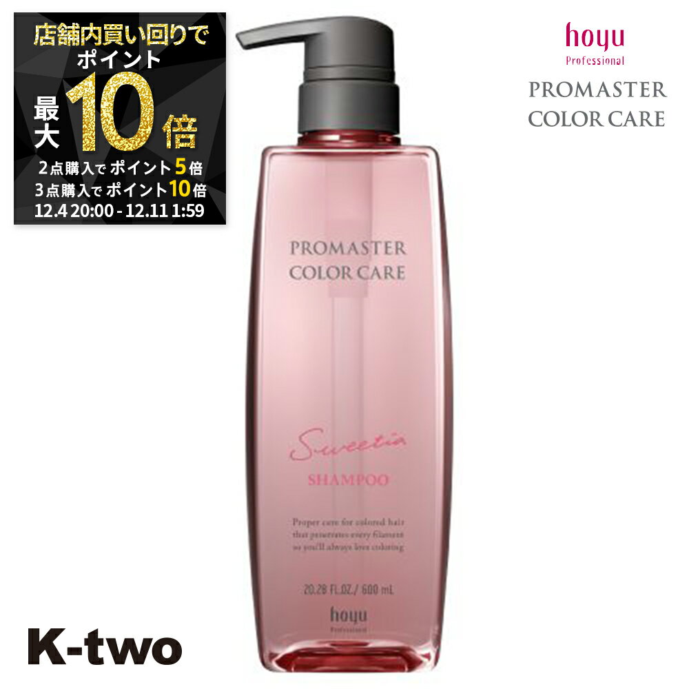 【4日20時〜全品2点購入5倍★3点購入10倍】ホーユー シャンプー 【 プロマスター カラーケア スウィーティア シャンプー 600ml】 ヘアケア hoyu サロン専売品 K-two スーパーSALE