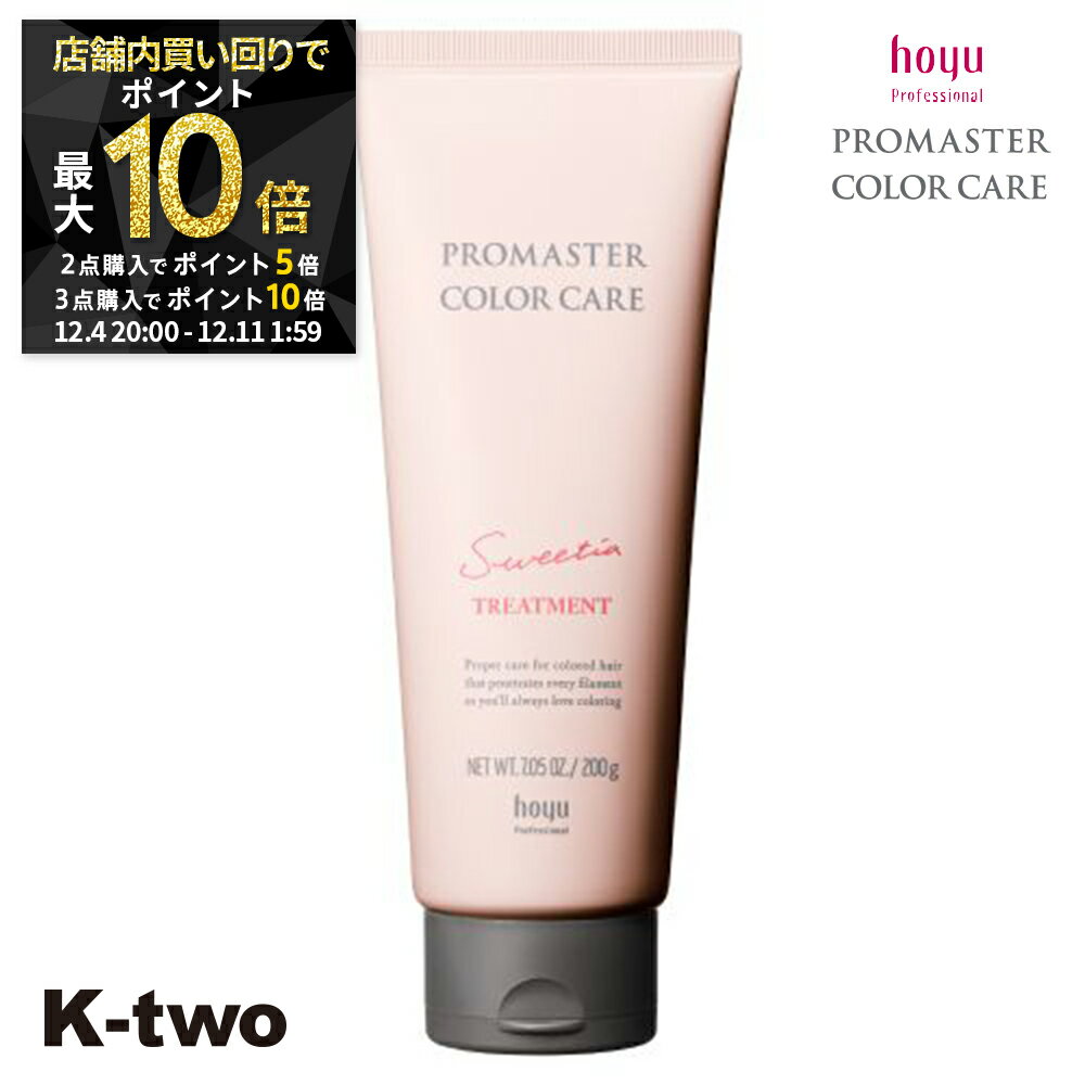 【4日20時〜全品2点購入5倍★3点購入10倍】ホーユー トリートメント 【 プロマスター カラーケア スウィーティア トリートメント 200g】 ヘアトリートメント ヘアケア hoyu サロン専売品 K-two スーパーSALE