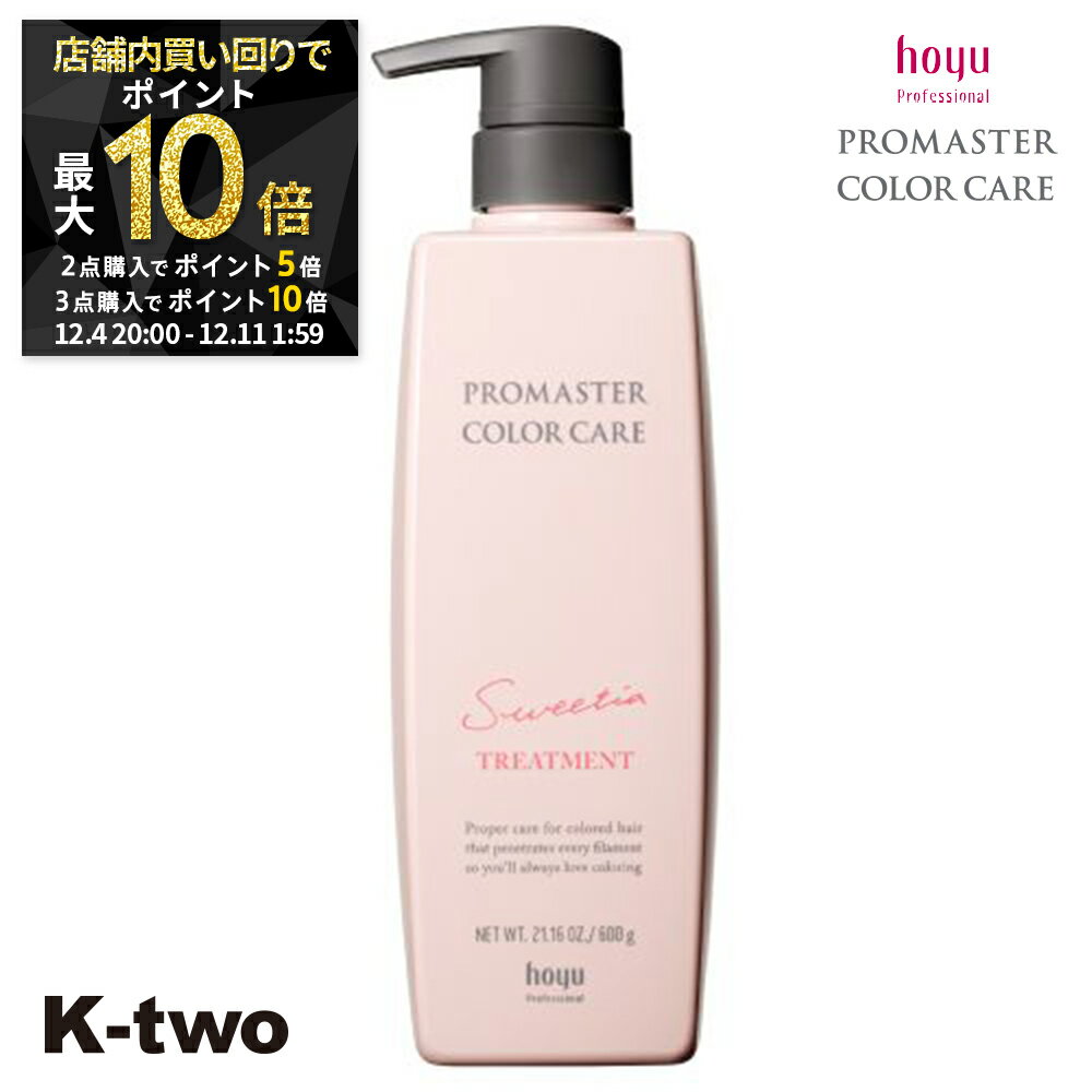 【4日20時〜全品2点購入5倍★3点購入10倍】ホーユー トリートメント 【 プロマスター カラーケア スウィーティア トリートメント 600g】 ヘアトリートメント ヘアケア hoyu サロン専売品 K-two スーパーSALE