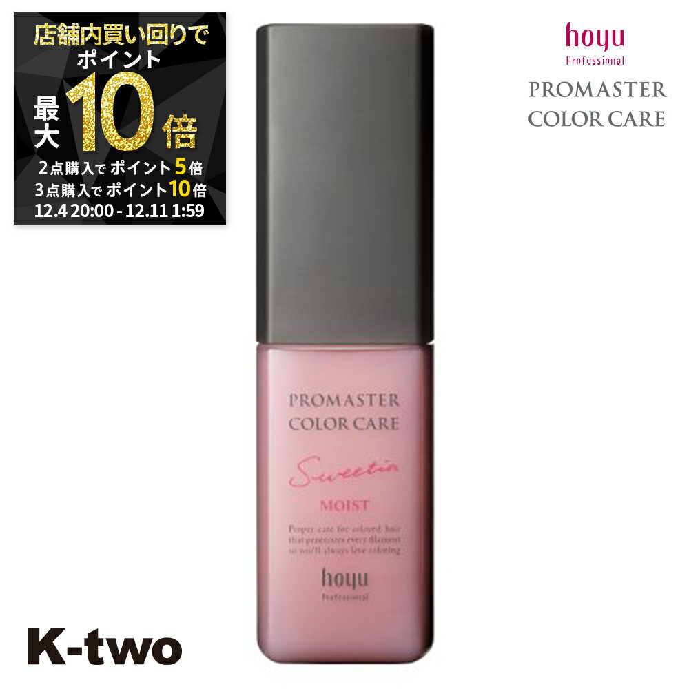 【4日20時〜全品2点購入5倍★3点購入10倍】ホーユー 洗い流さないトリートメント 【 プロマスター カラーケア スウィーティア アウトバストリートメント モイスト 80g】 ヘアトリートメント ヘアケア hoyu サロン専売品 K-two スーパーSALE