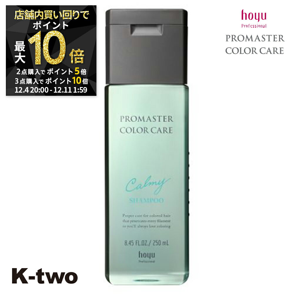 【4日20時〜全品2点購入5倍★3点購入10倍】ホーユー シャンプー 【 プロマスター カラーケア カーミー シャンプー 250ml】 ヘアケア hoyu サロン専売品 K-two スーパーSALE