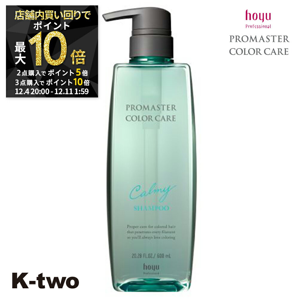 【4日20時〜全品2点購入5倍★3点購入10倍】ホーユー シャンプー 【 プロマスター カラーケア カーミー シャンプー 600ml】 ヘアケア hoyu サロン専売品 K-two スーパーSALE