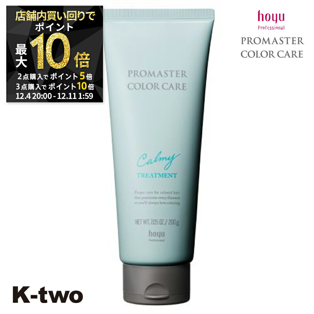 【4日20時〜全品2点購入5倍★3点購入10倍】ホーユー トリートメント 【 プロマスター カラーケア カーミー トリートメント 200g】 ヘアトリートメント ヘアケア hoyu サロン専売品 K-two スーパーSALE