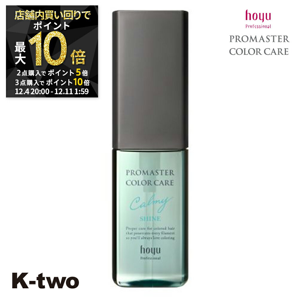 【4日20時〜全品2点購入5倍★3点購入10倍】ホーユー 洗い流さないトリートメント 【 プロマスター カラーケア カーミー アウトバストリートメント シャイン 80g】 ヘアトリートメント ヘアケア hoyu サロン専売品 K-two スーパーSALE