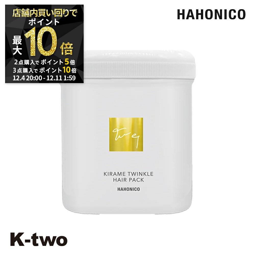 【4日20時〜全品2点購入5倍★3点購入10倍】ハホニコ トリートメント 【 キラメトゥインクル ヘアパック 500g】 hahonico ヘアケア ヘアトリートメント サロン専売品 K-two スーパーSALE
