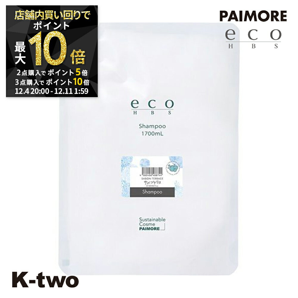 【4日20時〜全品2点購入5倍★3点購入10倍】パイモア シャンプー 【 エコエイチビーエス シャンプー サボンテラス 1700ml 詰め替え】 レフィル 大容量 ヘアケア ヘアトリートメント 美容室専売 サロン専売品 サロン K-two