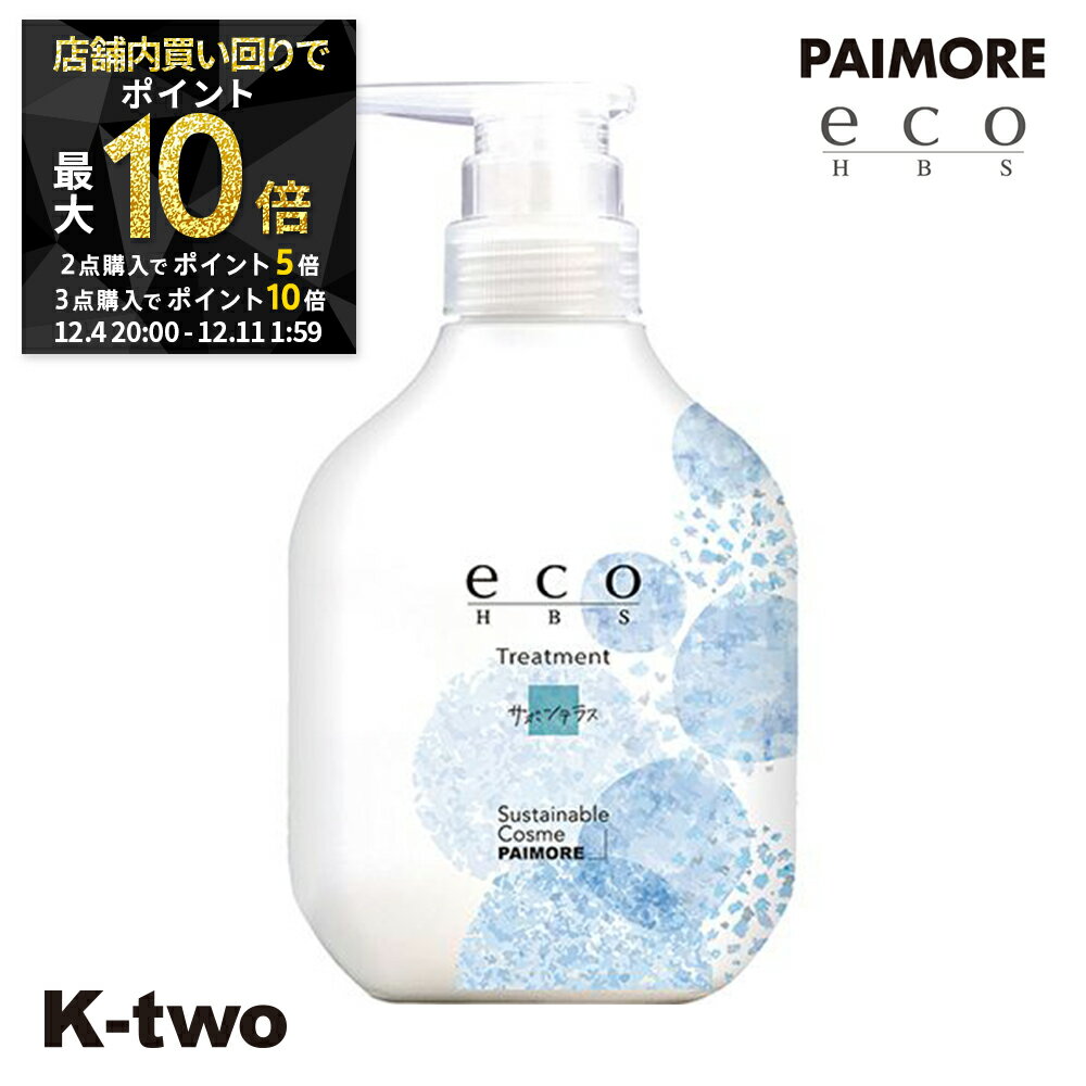 【4日20時〜全品2点購入5倍★3点購入10倍】パイモア トリートメント 【 エコエイチビーエス トリートメント サボンテラス 500g】 ヘアケア ヘアトリートメント 美容室専売 サロン専売品 サロン K-two