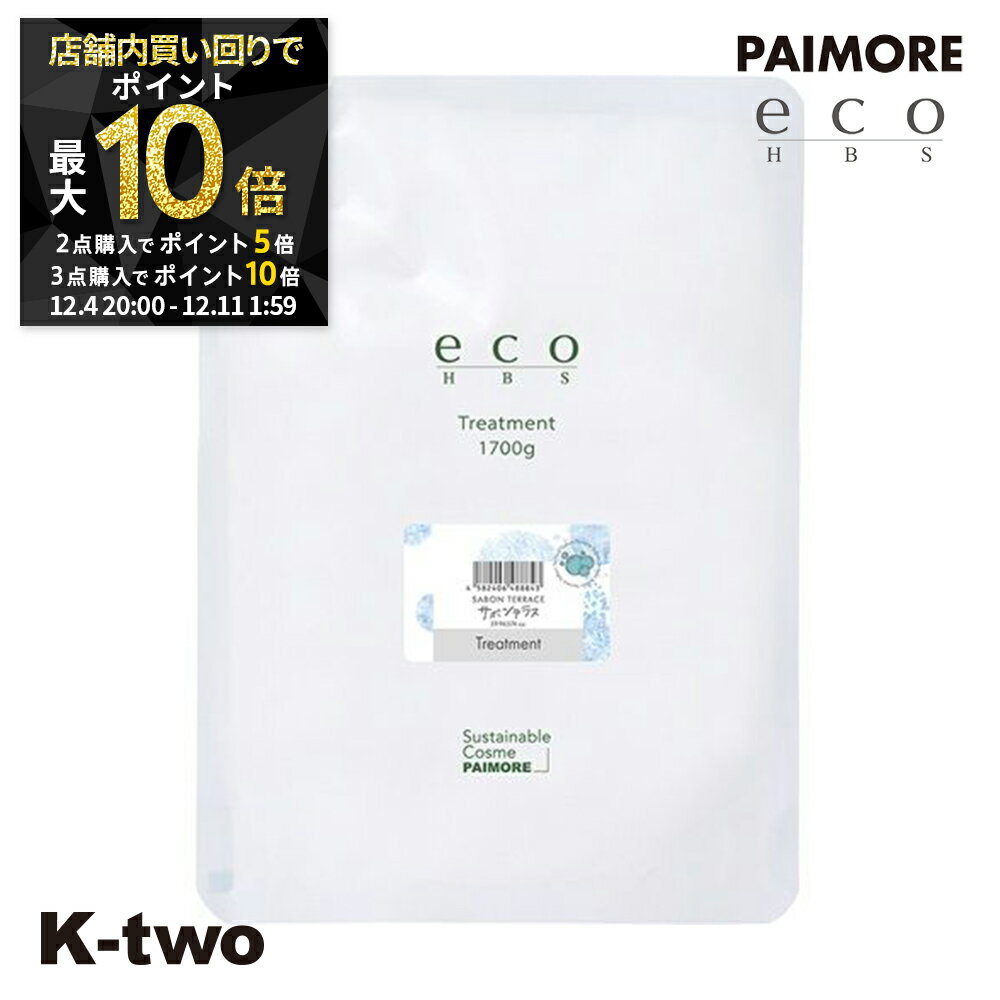 【4日20時〜全品2点購入5倍★3点購入10倍】パイモア トリートメント 【 エコエイチビーエス トリートメント サボンテラス 1700g 詰め替え】 レフィル 大容量 ヘアケア ヘアトリートメント 美容室専売 サロン専売品 サロン K-two