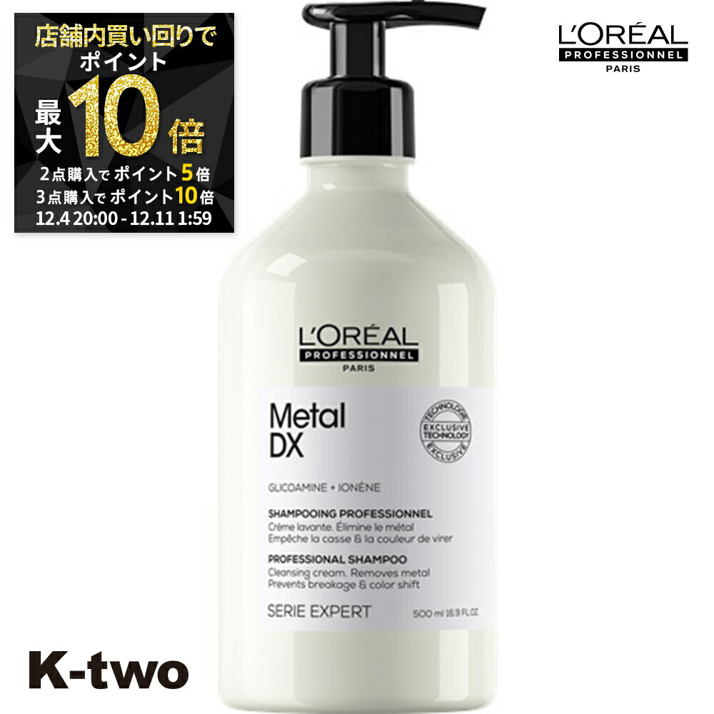 【4日20時〜全品2点購入5倍★3点購入10倍】ロレアル シャンプー 【 セリエ メタルDX シャンプー 500ml】 loreal L'OREAL ロレアルプロフェッショナル ヘアケア サロン専売品 K-two スーパーSALE