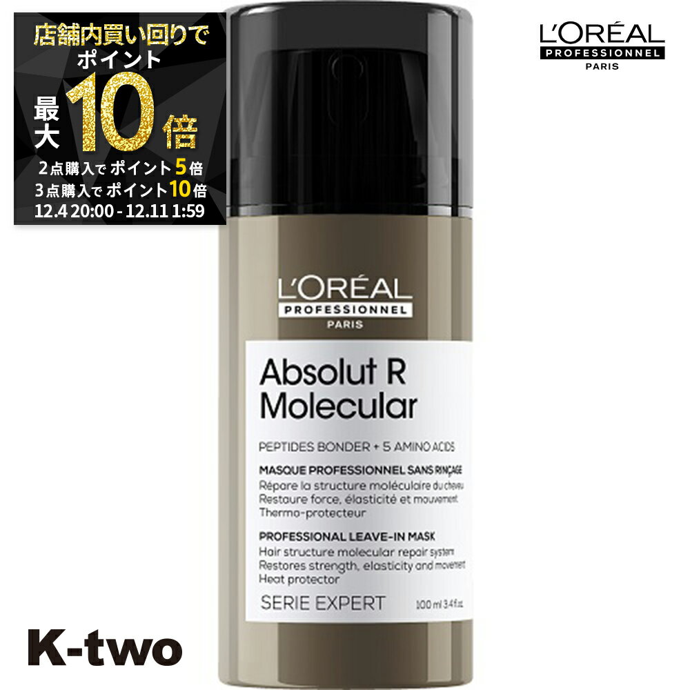 【4日20時〜全品2点購入5倍★3点購入10倍】ロレアル トリートメント 【 セリエ アブソルートRモレキュラー リーブイン 100ml】 loreal L'OREAL ロレアルプロフェッショナル ヘアトリートメントサロン専売品 K-two スーパーSALE