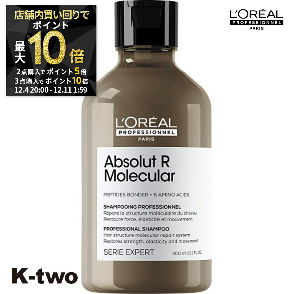 【4日20時〜全品2点購入5倍★3点購入10倍】ロレアル シャンプー 【 セリエ アブソルートRモレキュラー シャンプー 300ml】 loreal L'OREAL ロレアルプロフェッショナル ヘアケア サロン専売品 K-two スーパーSALE