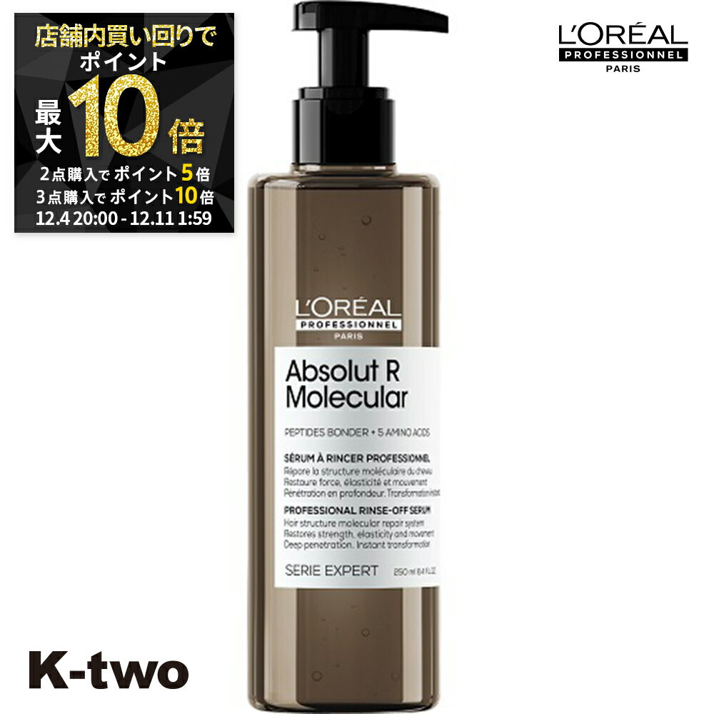 【4日20時〜全品2点購入5倍★3点購入10倍】ロレアル トリートメント 【 セリエ アブソルートRモレキュラー リンスオフセラム 250ml】 loreal L'OREAL ロレアルプロフェッショナル ヘアトリートメント サロン専売品 K-two スーパーSALE